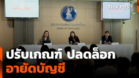 ปรับเกณฑ์ปลดล็อกอายัดบัญชี