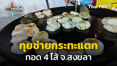 กุยช่ายกระทะแตก ทอด 4 ไส้ จ.สงขลา
