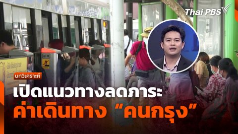 เปิดแนวทางลดภาระ ค่าเดินทางคนกรุง