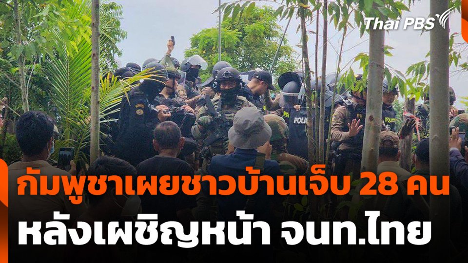กัมพูชาเผยชาวบ้านเจ็บ 28 คน หลังเผชิญหน้าเจ้าหน้าที่ไทย