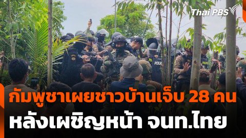 กัมพูชาเผยชาวบ้านเจ็บ 28 คน หลังเผชิญหน้าเจ้าหน้าที่ไทย