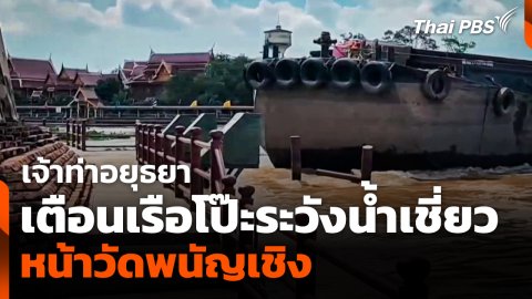 เจ้าท่าอยุธยาเตือน "เรือโป๊ะ" ระวังน้ำเชี่ยวหน้าวัดพนัญเชิง