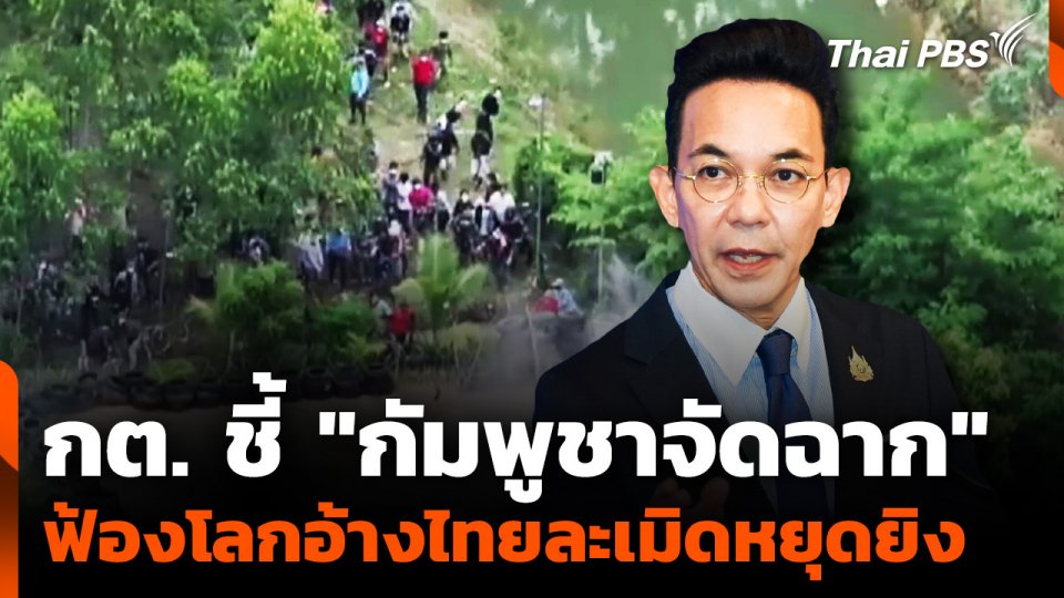 การต่างประเทศชี้ "กัมพูชาจัดฉาก" ฟ้องโลก อ้างไทยละเมิดหยุดยิง