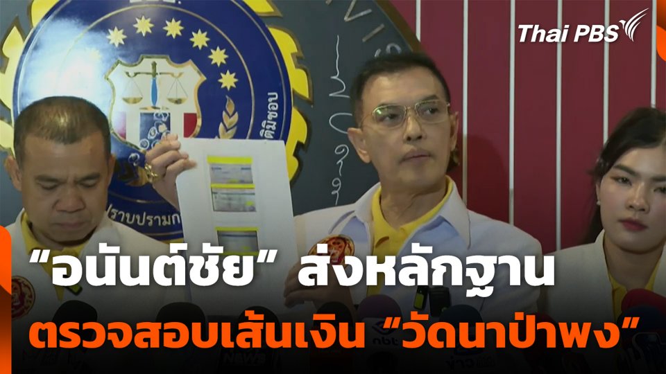 "อนันต์ชัย" ส่งหลักฐานตรวจสอบเส้นเงิน "วัดนาป่าพง"
