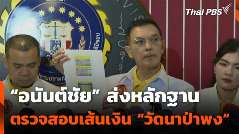 "อนันต์ชัย" ส่งหลักฐานตรวจสอบเส้นเงิน "วัดนาป่าพง"
