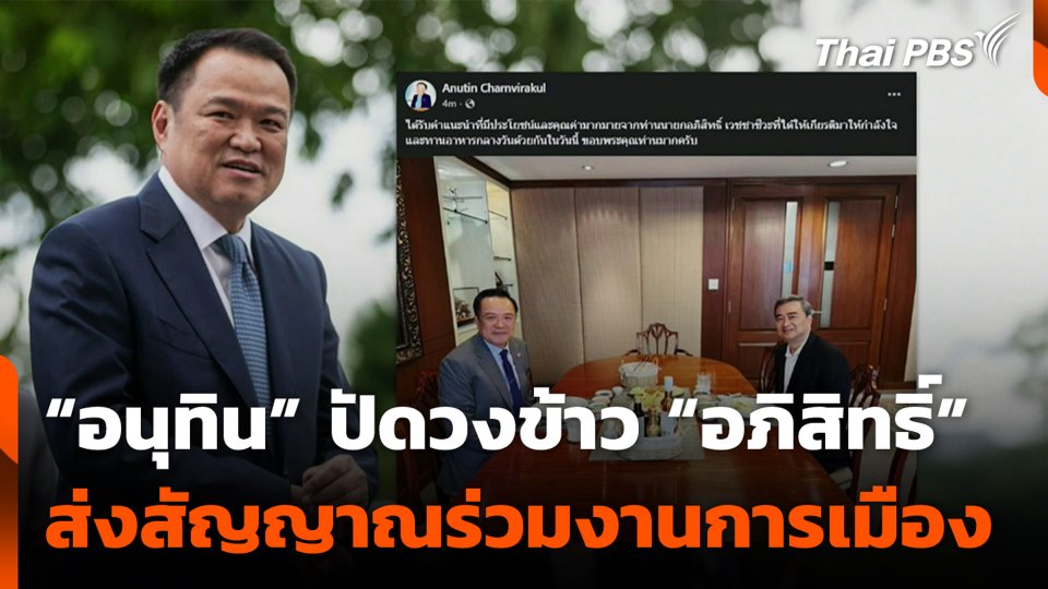 “อนุทิน” ปัดวงข้าว “อภิสิทธิ์” ส่งสัญญาณร่วมงานการเมือง