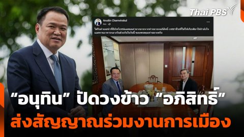 “อนุทิน” ปัดวงข้าว “อภิสิทธิ์” ส่งสัญญาณร่วมงานการเมือง