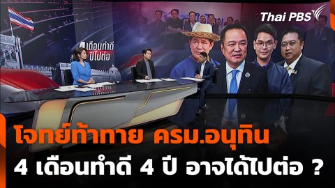 โจทย์ท้าทาย ครม.อนุทิน 4 เดือนทำดี 4 ปี อาจได้ไปต่อ ?