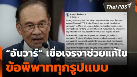 “อันวาร์” เชื่อเจรจาช่วยแก้ไขข้อพิพาททุกรูปแบบ