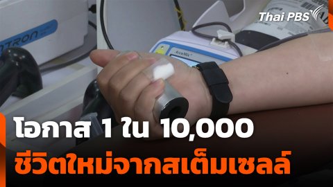 โอกาส 1 ใน 10,000 ชีวิตใหม่จากสเต็มเซลล์
