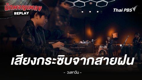 เสียงกระซิบจากสายฝน - วงตาวัน