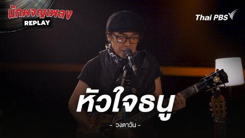 หัวใจธนู - วงตาวัน