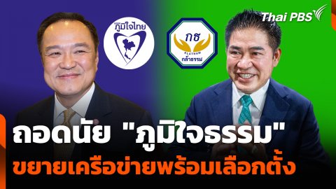 ถอดรหัส “ภูมิใจธรรม” ขยายเครือข่ายรับศึกเลือกตั้ง