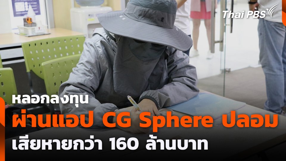 หลอกลงทุนผ่านแอป CG Sphere ปลอม เสียหายกว่า 160 ล้านบาท