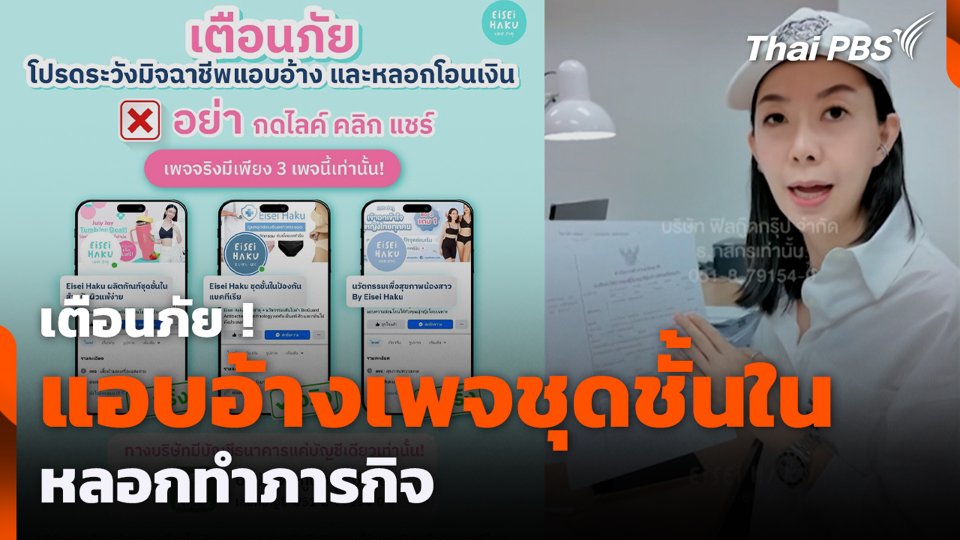 เตือนภัย ! แอบอ้างเพจชุดชั้นใน หลอกทำภารกิจ