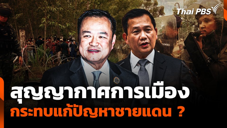 สุญญากาศการเมือง กระทบแก้ปัญหาชายแดน ?