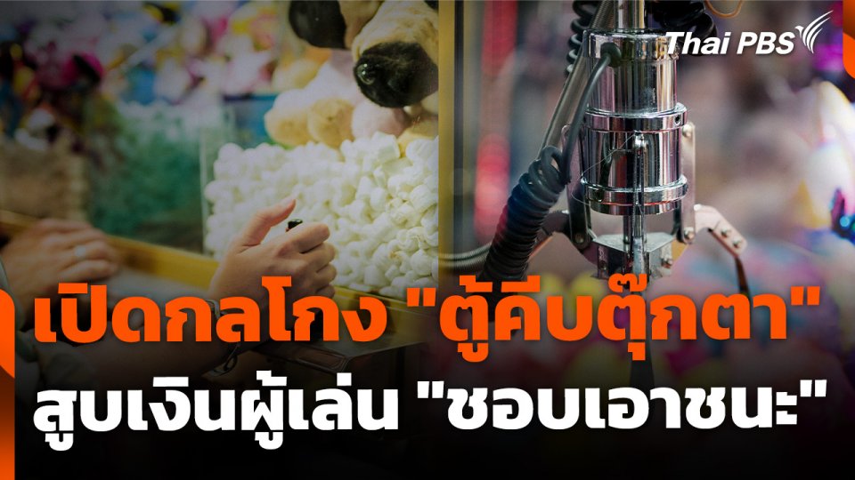 เปิดกลโกง "ตู้คีบตุ๊กตา" สูบเงินผู้เล่นจากความ "อยากเอาชนะ"