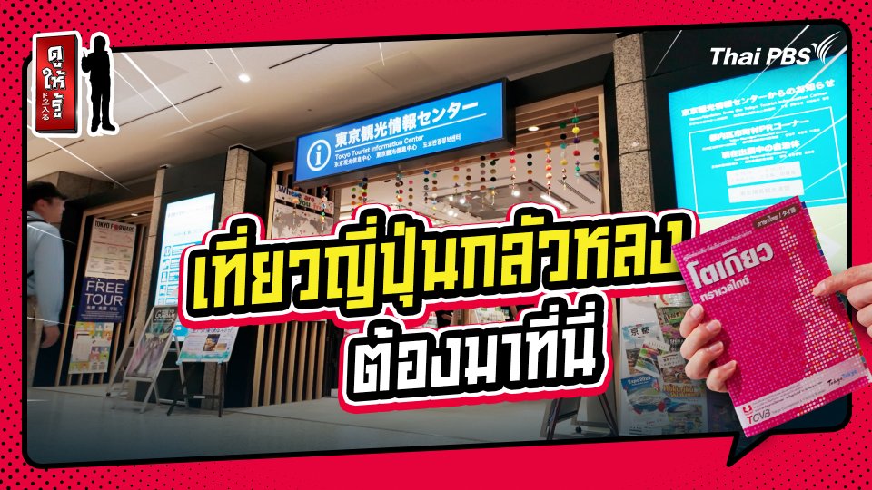 รู้ให้ลึกเรื่องญี่ปุ่น : ครบทุกข้อมูลเที่ยวโตเกียว ที่เดียวจบ !