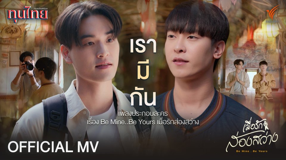 [OFFICIAL MV] เรามีกัน Ost. Be Mine..Be Yours #เมื่อรักส่องสว่าง
