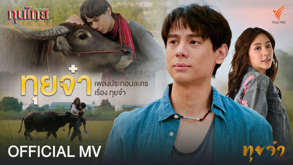 [OFFICIAL MV] ทุยจ๋า Ost. ทุยจ๋า