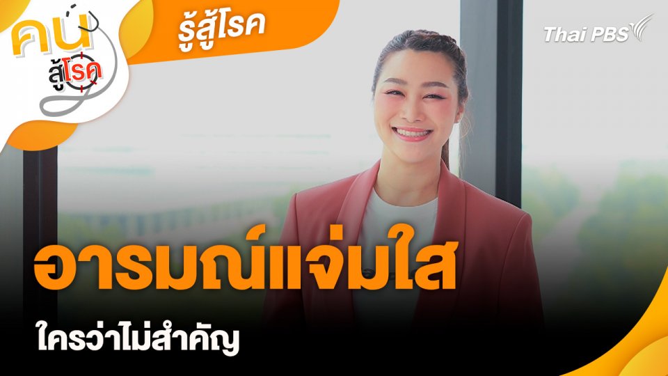รู้สู้โรค : อารมณ์แจ่มใส ใครว่าไม่สำคัญ