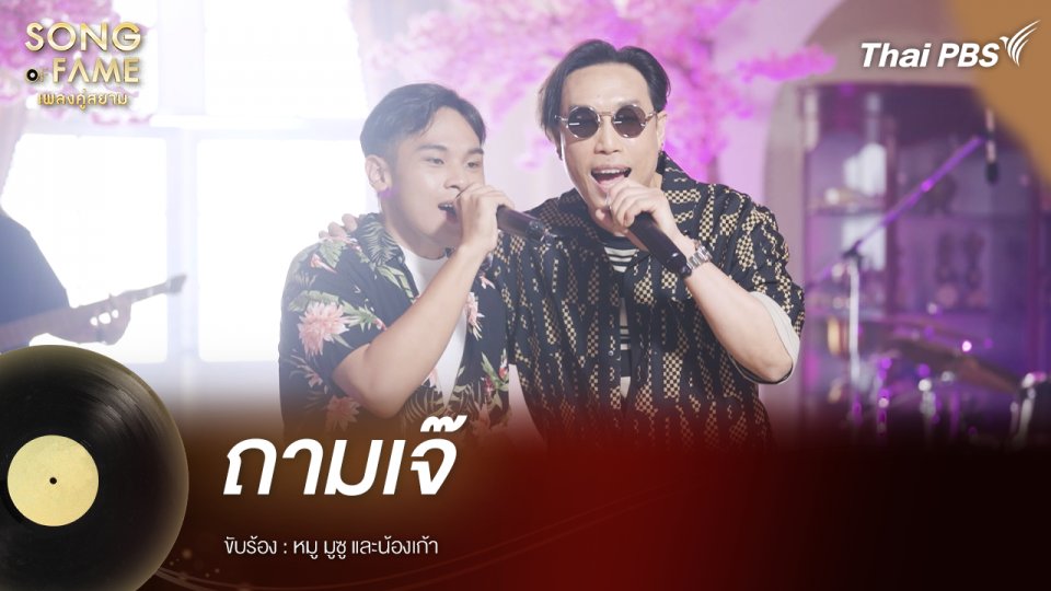 ถามเจ๊