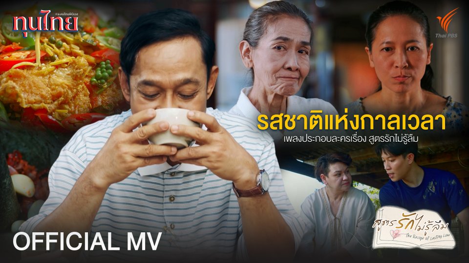 [OFFICIAL MV] รสชาติแห่งกาลเวลา Ost.สูตรรักไม่รู้ลืม