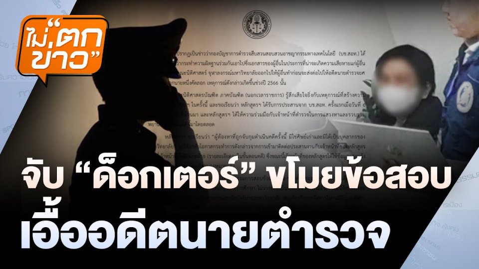 จับ "ด็อกเตอร์" ขโมยข้อสอบ เอื้ออดีตนายตำรวจ