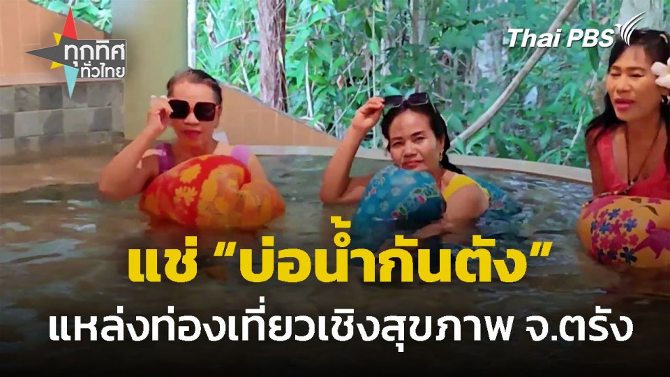"บ่อน้ำกันตัง" แหล่งท่องเที่ยวเชิงสุขภาพ จ.ตรัง