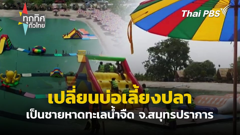 เปลี่ยนบ่อเลี้ยงปลาเป็นชายหาดทะเลน้ำจืด จ.สมุทรปราการ