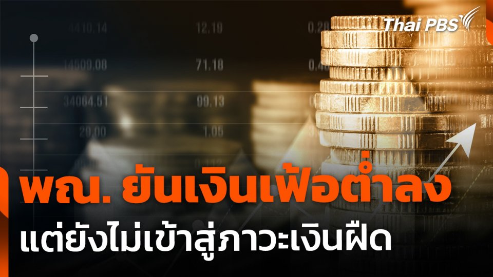 พณ. ยืนยัน "เงินเฟ้อ" ต่ำลง แต่ยังไม่เข้าสู่ภาวะเงินฝืด