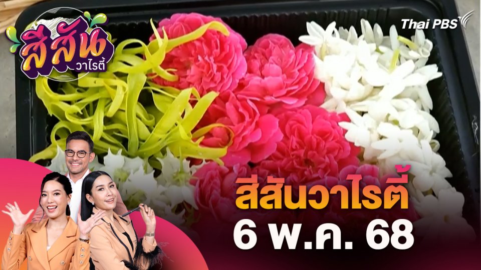 สีสันวาไรตี้ (6 พ.ค. 68)