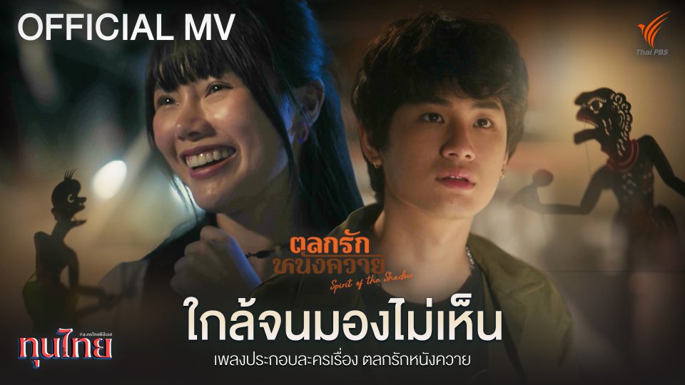 [OFFICIAL MV] ใกล้จนมองไม่เห็น Ost. ตลกรักหนังควาย