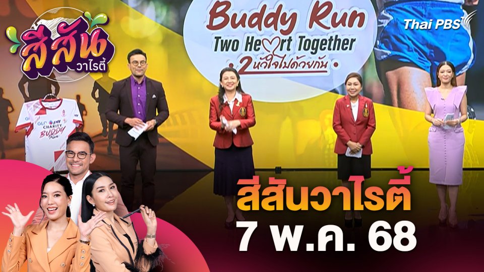 สีสันวาไรตี้ (7 พ.ค. 68)