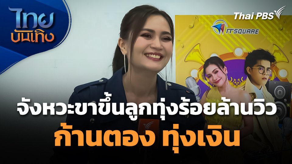 จังหวะขาขึ้นของลูกทุ่งร้อยล้านวิว "ก้านตอง ทุ่งเงิน"