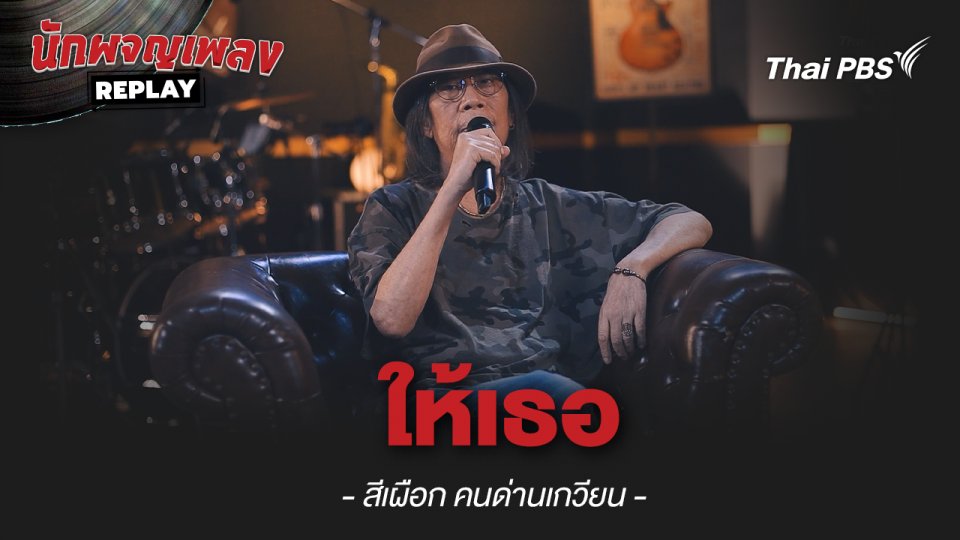 ให้เธอ - สีเผือก คนด่านเกวียน