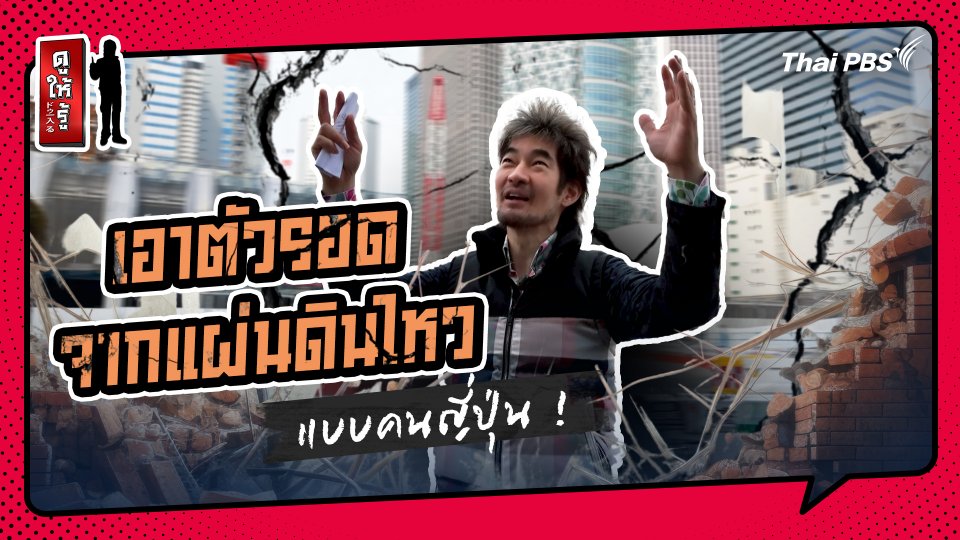 รู้ให้ลึกเรื่องญี่ปุ่น : เอาตัวรอดจากแผ่นดินไหวแบบคนญี่ปุ่น !