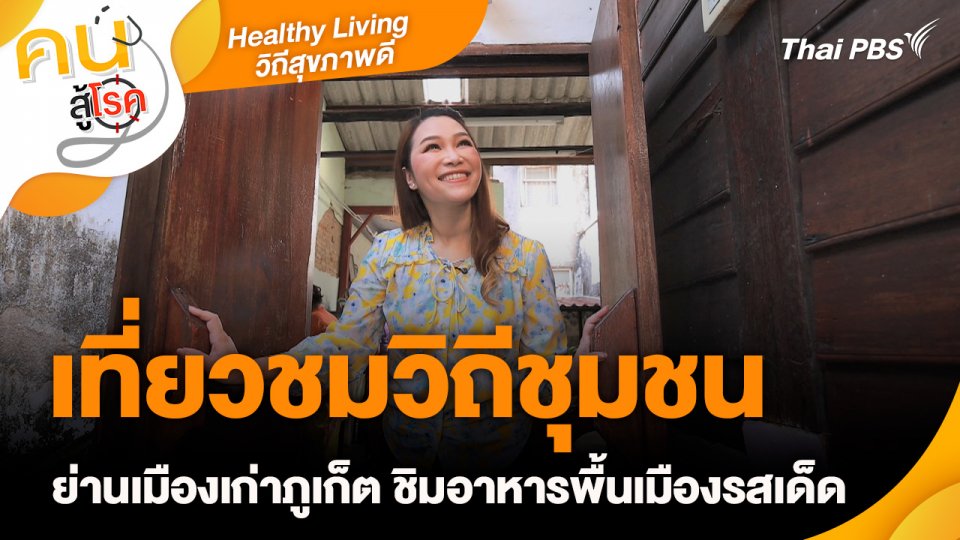 Healthy Living วิถีสุขภาพดี : เที่ยวชมวิถีชุมชนย่านเมืองเก่าภูเก็ต ชิมอาหารพื้นเมืองรสเด็ด
