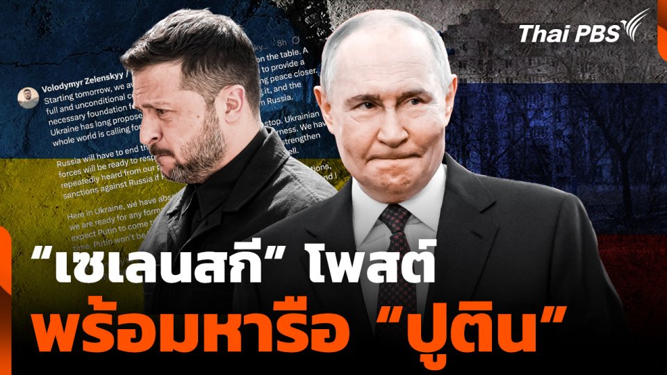 “เซเลนสกี” โพสต์ พร้อมหารือ “ปูติน”