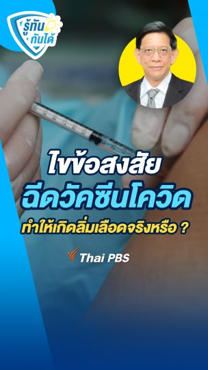 ไขคำตอบ ฉีดวัคซีนโควิด ทำให้เกิดลิ่มเลือดจริงหรือ ?