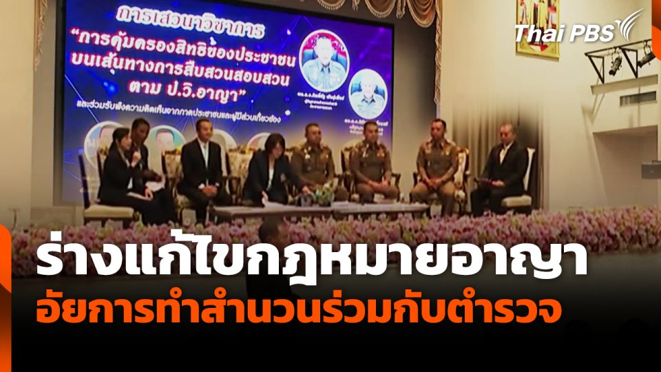 ร่างแก้ไขกฎหมายอาญา ให้อัยการทำสำนวนร่วมกับตำรวจ
