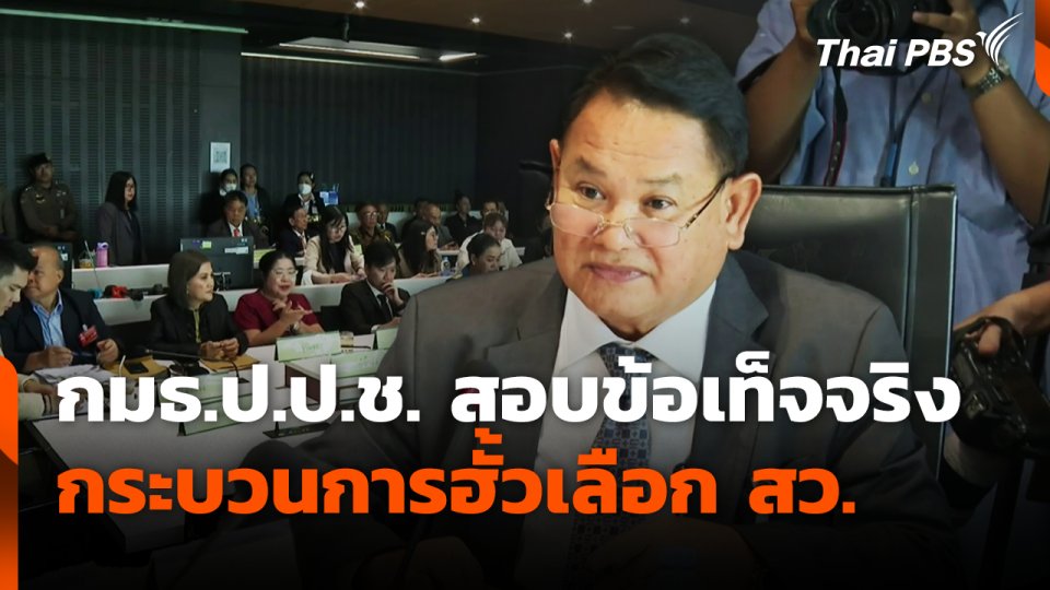 กมธ.ป.ป.ช. สอบข้อเท็จจริง กระบวนการฮั้วเลือก สว.