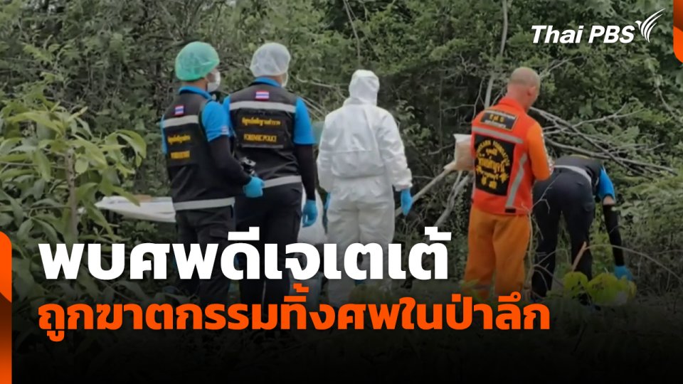 พบศพดีเจเตเต้ ถูกฆาตกรรมทิ้งศพในป่าลึก