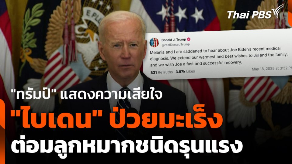 "ทรัมป์" แสดงความเสียใจ "ไบเดน" ป่วยมะเร็งต่อมลูกหมากชนิดรุนแรง