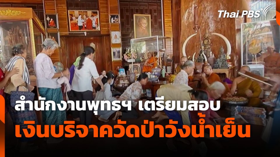 สำนักงานพุทธฯ เตรียมตรวจสอบ เงินบริจาควัดป่าวังน้ำเย็น