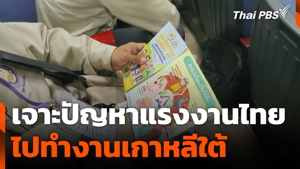 เจาะปัญหาแรงงานไทย ไปทำงานเกาหลีใต้