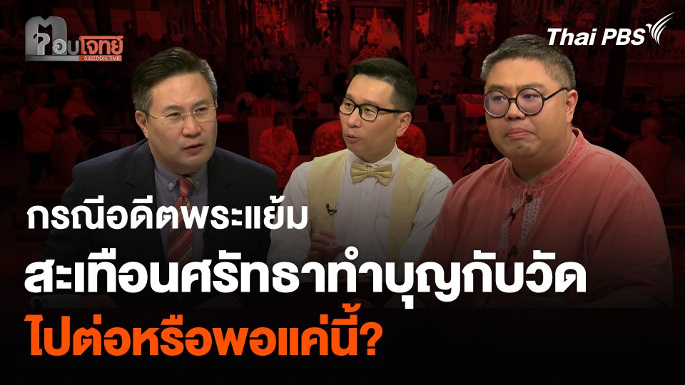 กรณีอดีตพระแย้ม สะเทือนศรัทธาทำบุญกับวัด ไปต่อหรือพอแค่นี้?