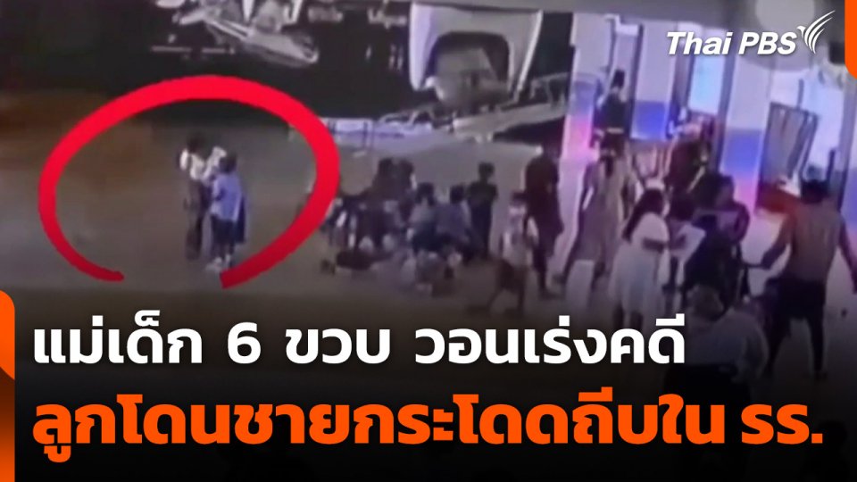 แม่วอนเร่งคดีเด็ก 6 ขวบ ถูกทำร้ายร่างกายในโรงเรียน