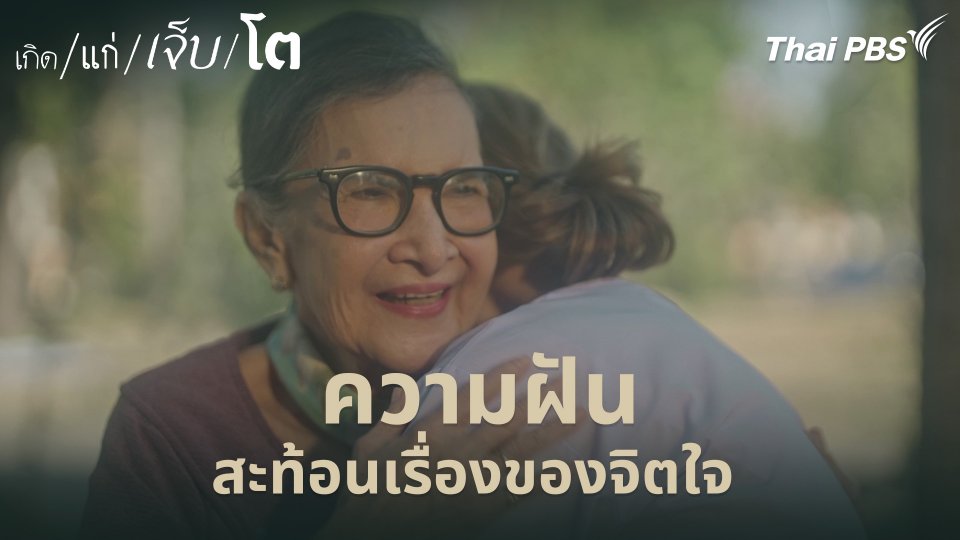 “ความฝัน” สะท้อนเรื่องของจิตใจ