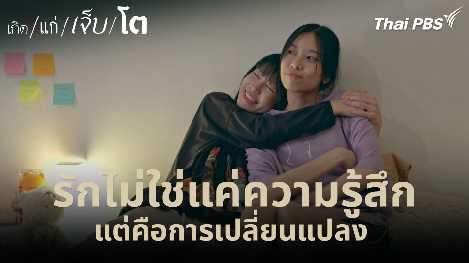 รักไม่ใช่แค่ความรู้สึก แต่คือการเปลี่ยนแปลง